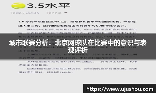 城市联赛分析：北京网球队在比赛中的意识与表现评析