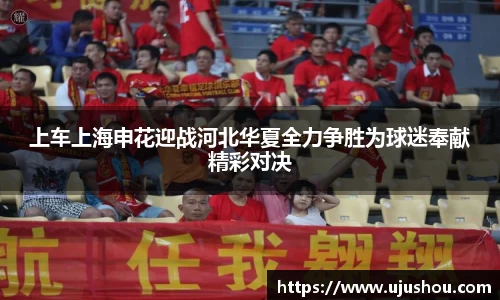 上车上海申花迎战河北华夏全力争胜为球迷奉献精彩对决