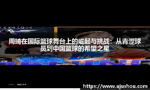 周琦在国际篮球舞台上的崛起与挑战：从青涩球员到中国篮球的希望之星