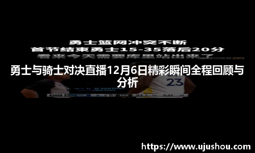 勇士与骑士对决直播12月6日精彩瞬间全程回顾与分析