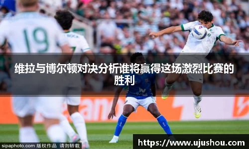 维拉与博尔顿对决分析谁将赢得这场激烈比赛的胜利