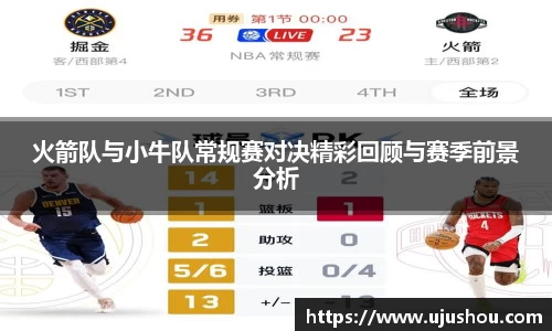 火箭队与小牛队常规赛对决精彩回顾与赛季前景分析