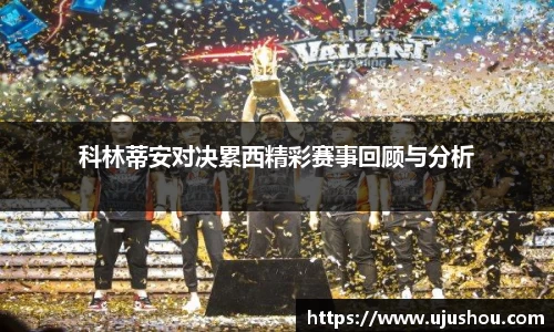 科林蒂安对决累西精彩赛事回顾与分析