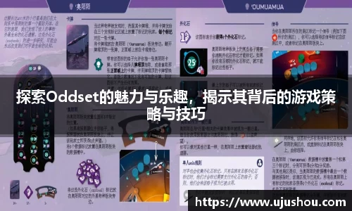 探索Oddset的魅力与乐趣，揭示其背后的游戏策略与技巧