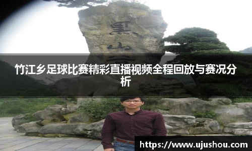 竹江乡足球比赛精彩直播视频全程回放与赛况分析