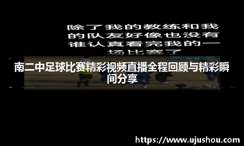 南二中足球比赛精彩视频直播全程回顾与精彩瞬间分享