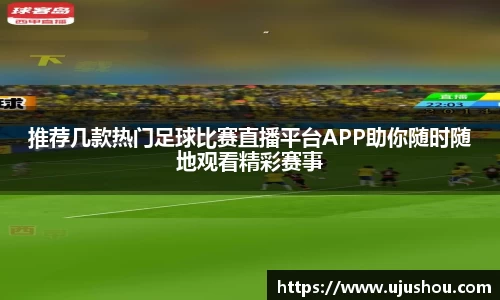 推荐几款热门足球比赛直播平台APP助你随时随地观看精彩赛事