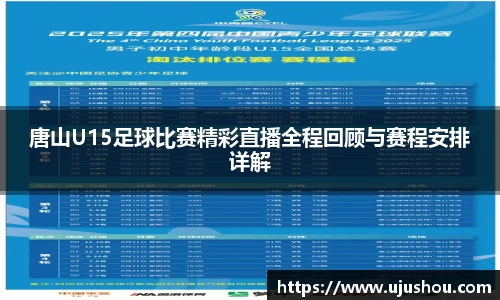 唐山U15足球比赛精彩直播全程回顾与赛程安排详解
