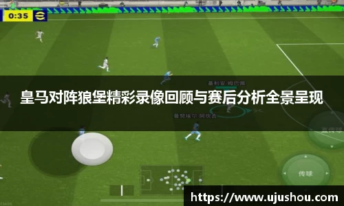 皇马对阵狼堡精彩录像回顾与赛后分析全景呈现