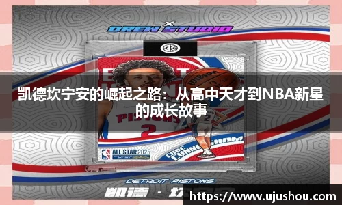 凯德坎宁安的崛起之路：从高中天才到NBA新星的成长故事
