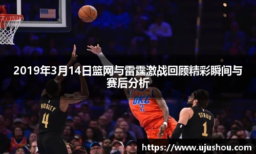 2019年3月14日篮网与雷霆激战回顾精彩瞬间与赛后分析