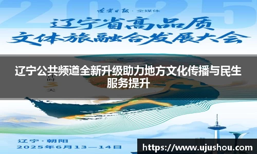 辽宁公共频道全新升级助力地方文化传播与民生服务提升